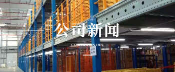 倉(cāng)儲(chǔ)貨架廠家公司新聞