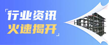 倉(cāng)儲(chǔ)貨架廠家行業(yè)資訊