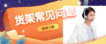 倉(cāng)儲(chǔ)貨架廠家常見(jiàn)問(wèn)題