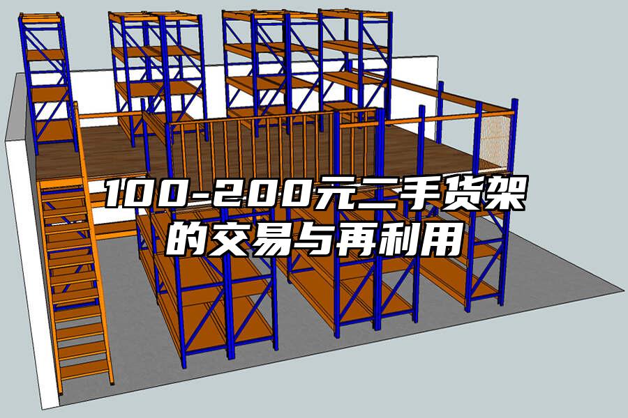 100-200元二手貨架的交易與再利用