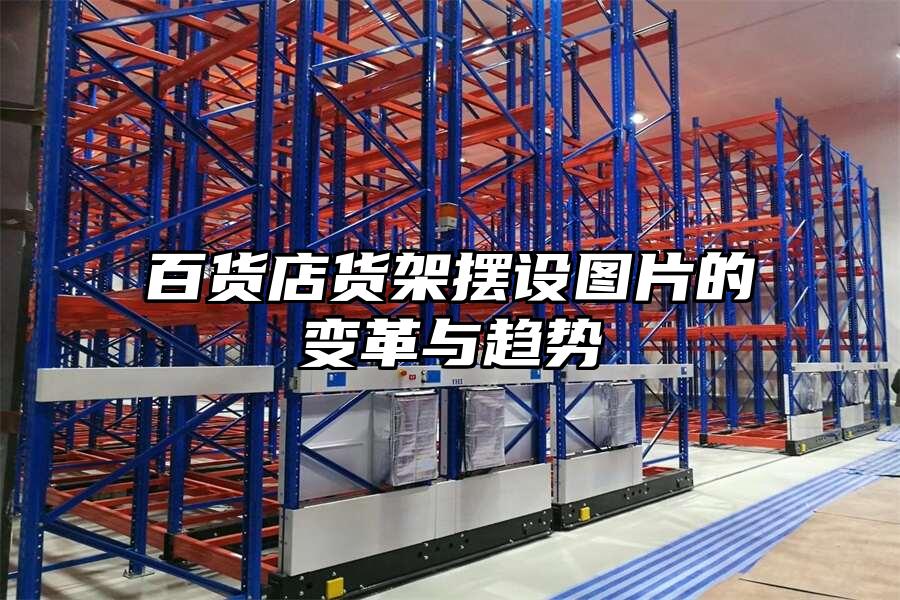 百貨店貨架擺設圖片的變革與趨勢