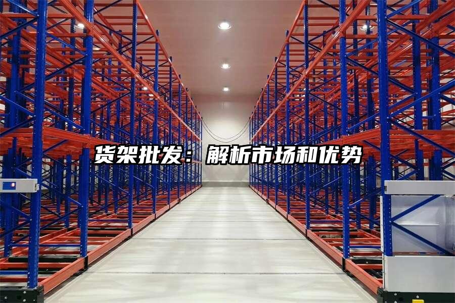 貨架批發：解析市場和優勢