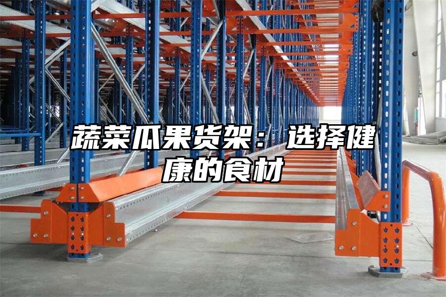 蔬菜瓜果貨架：選擇健康的食材