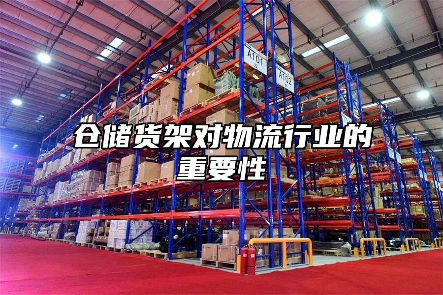 倉儲貨架對物流行業的重要性