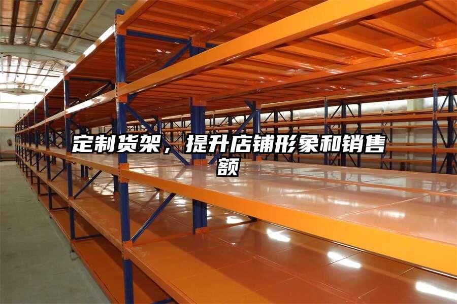 定制貨架，提升店鋪形象和銷售額