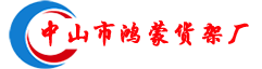 倉(cāng)儲(chǔ)貨架-橫梁式/通廊式/重力式/懸臂式/閣樓平臺(tái)-重/中/輕型倉(cāng)庫(kù)貨架批發(fā)價(jià)格-鴻蒙貨架廠