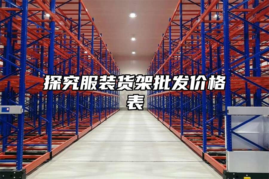探究服裝貨架批發價格表
