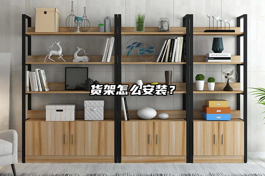 貨架怎么安裝？