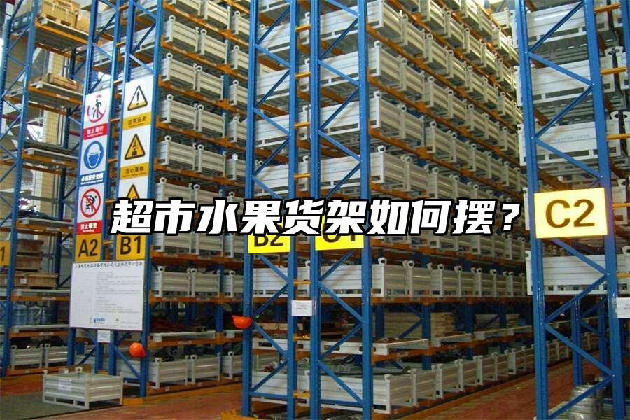超市水果貨架如何擺？