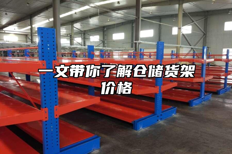 一文帶你了解倉儲貨架價格