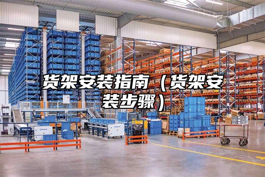貨架安裝指南（貨架安裝步驟）