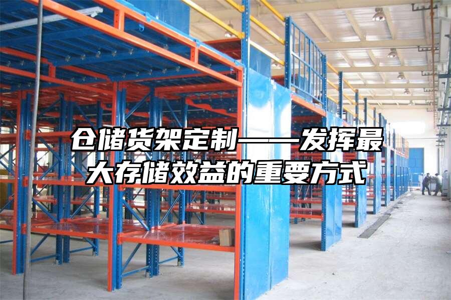 倉儲貨架定制——發揮最大存儲效益的重要方式
