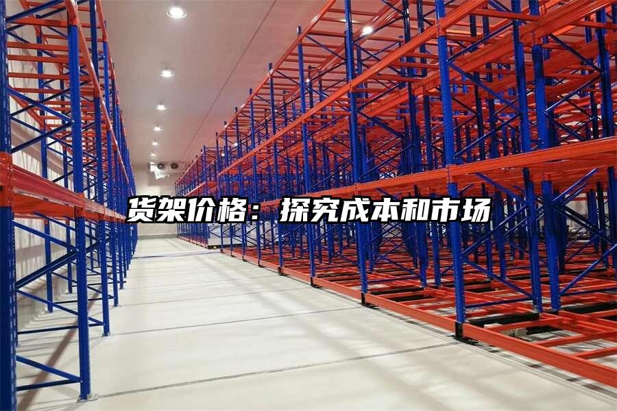 貨架價格：探究成本和市場