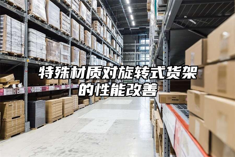 特殊材質對旋轉式貨架的性能改善