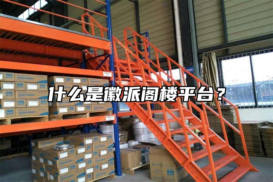 什么是徽派閣樓平臺？