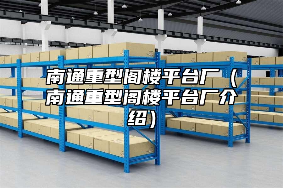 南通重型閣樓平臺廠（南通重型閣樓平臺廠介紹）