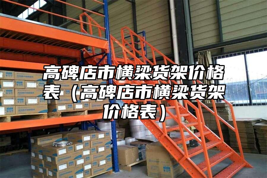 高碑店市橫梁貨架價格表（高碑店市橫梁貨架價格表）
