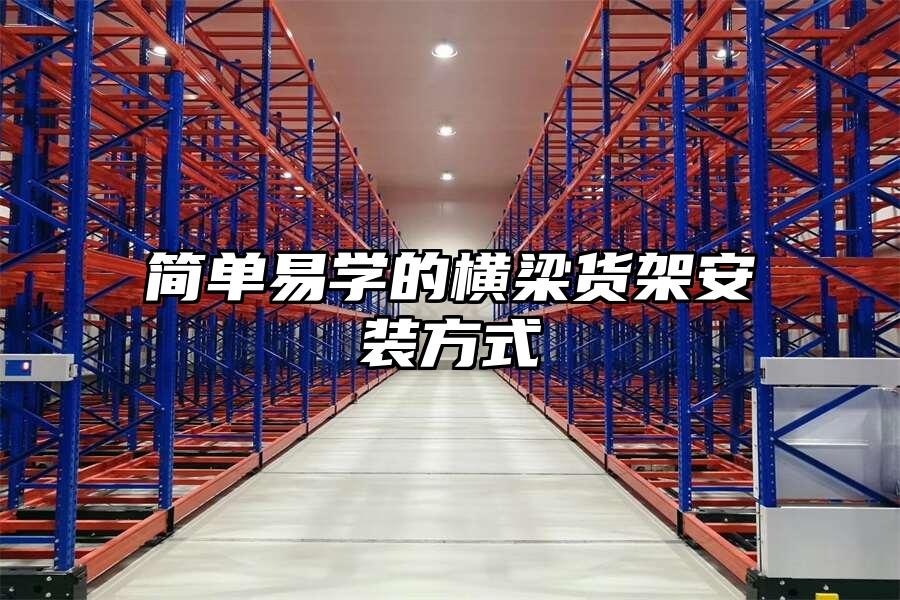 簡單易學的橫梁貨架安裝方式