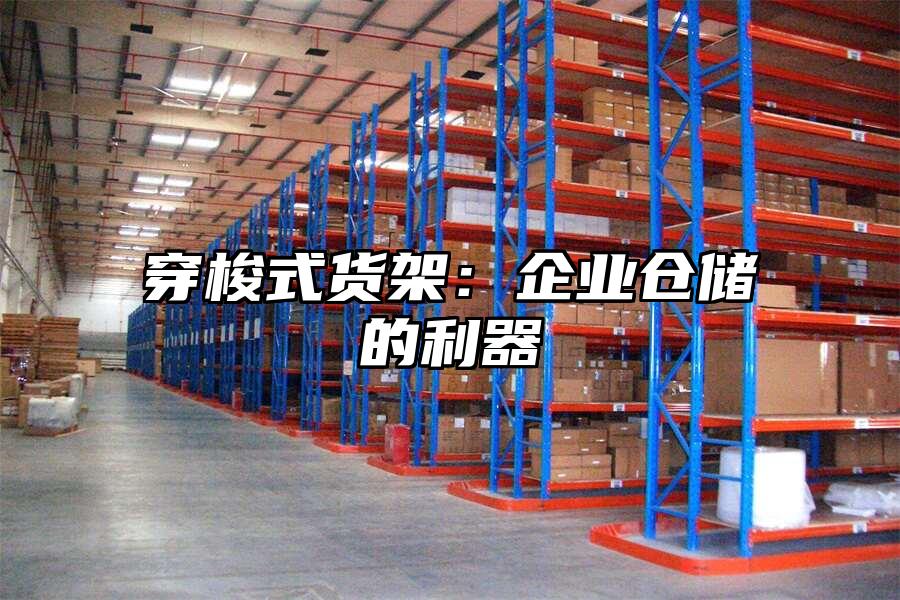 穿梭式貨架：企業倉儲的利器