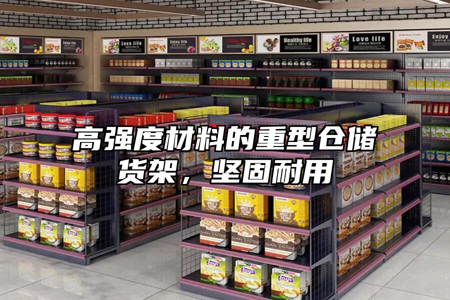 高強度材料的重型倉儲貨架，堅固耐用