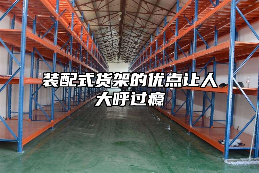 裝配式貨架的優點讓人大呼過癮