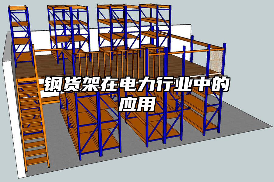 鋼貨架在電力行業中的應用