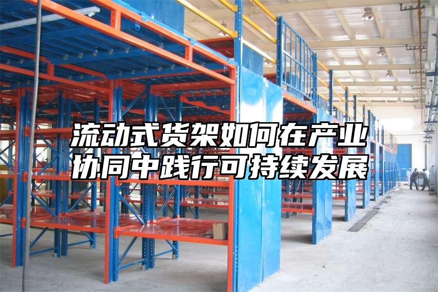 流動式貨架如何在產業協同中踐行可持續發展