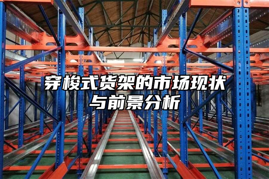 穿梭式貨架的市場現狀與前景分析