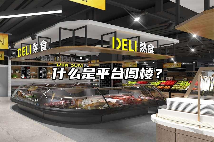 什么是平臺閣樓？
