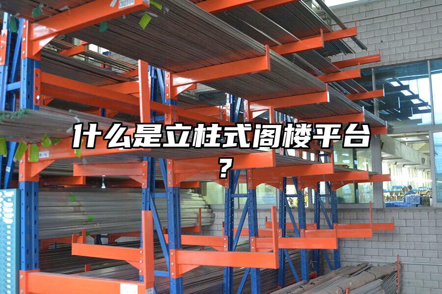 什么是立柱式閣樓平臺？