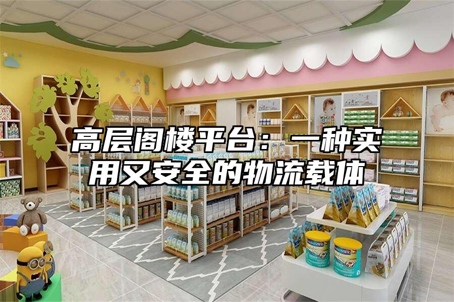 高層閣樓平臺：一種實用又安全的物流載體