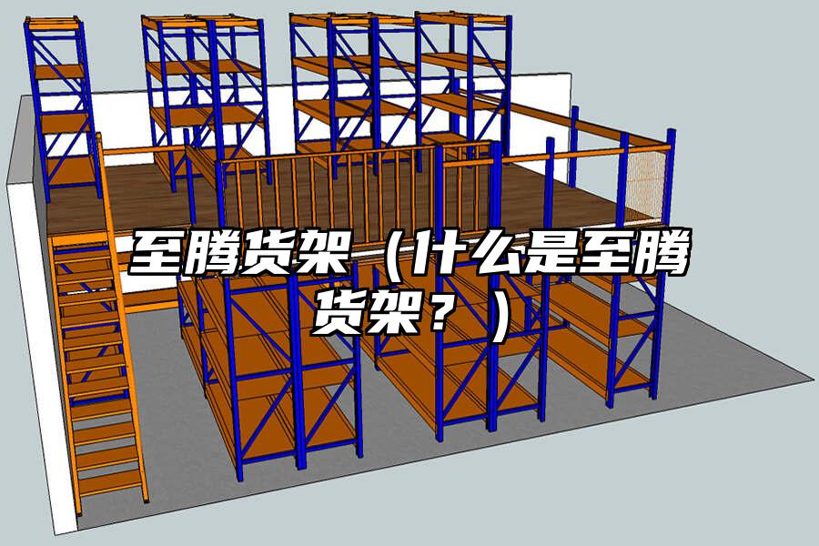 至騰貨架（什么是至騰貨架？）