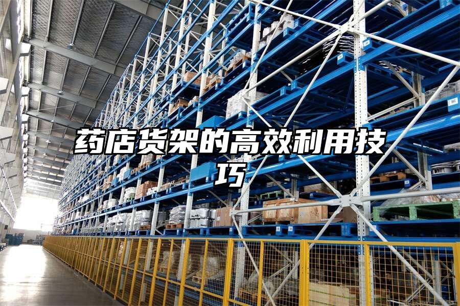藥店貨架的高效利用技巧