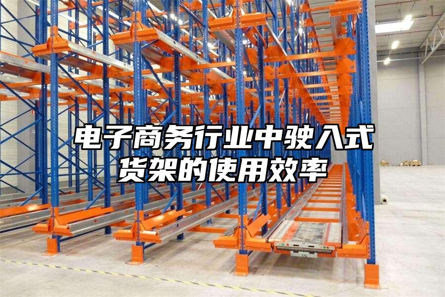 電子商務(wù)行業(yè)中駛?cè)胧截浖艿氖褂眯?>
              </div>
              <div   id=