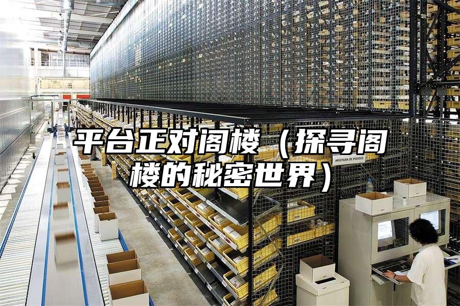 平臺正對閣樓（探尋閣樓的秘密世界）