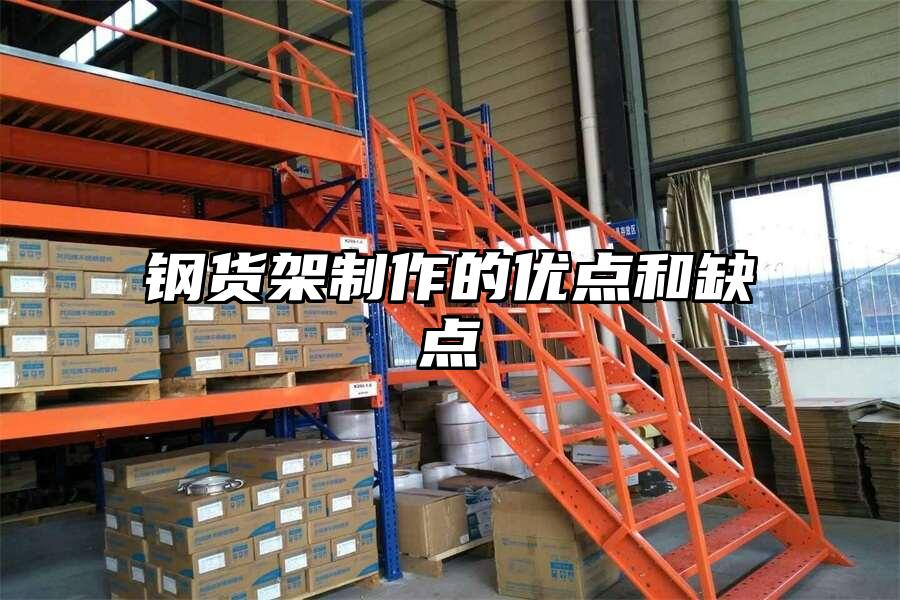 鋼貨架制作的優點和缺點