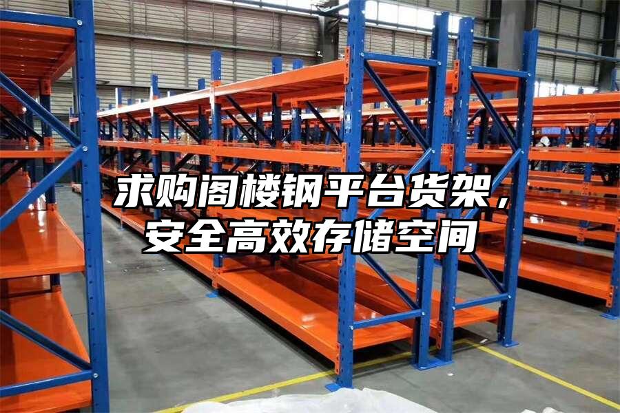 求購閣樓鋼平臺貨架，安全高效存儲空間