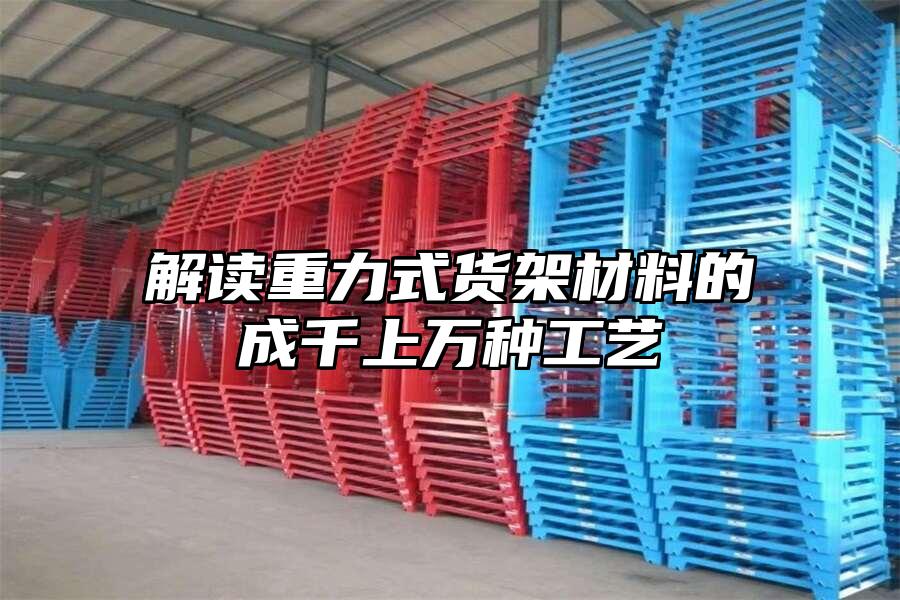 解讀重力式貨架材料的成千上萬種工藝