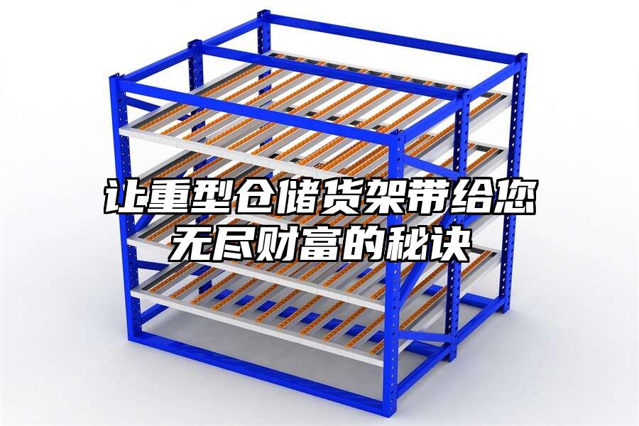讓重型倉儲貨架帶給您無盡財富的秘訣
