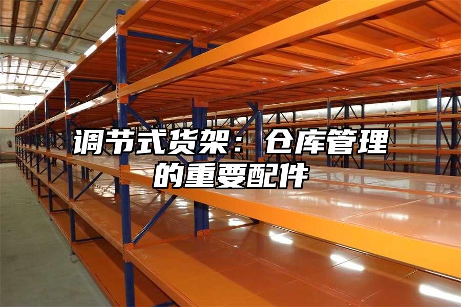 調節式貨架：倉庫管理的重要配件