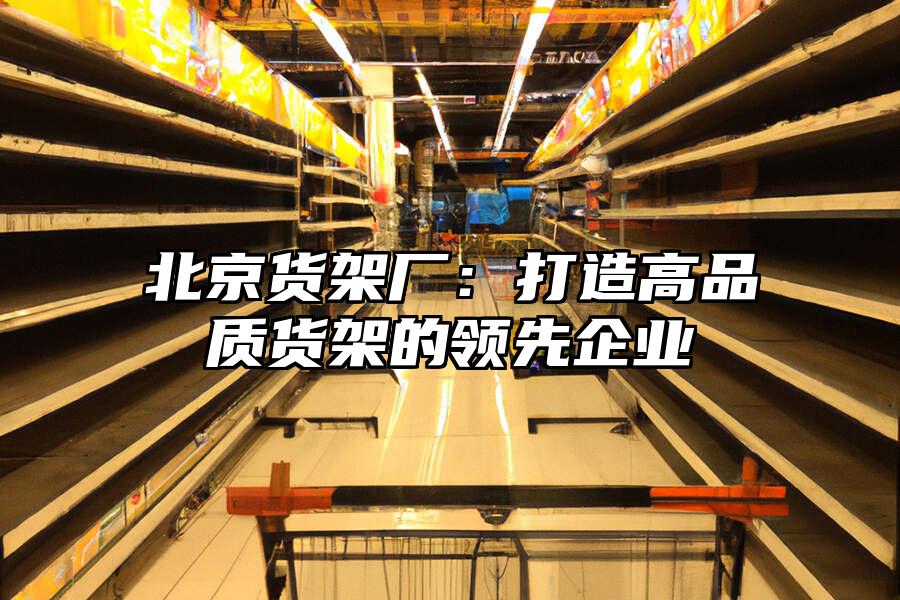 北京貨架廠：打造高品質貨架的領先企業