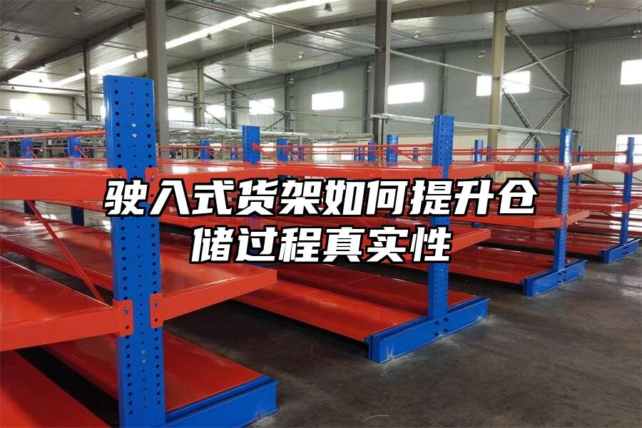 駛入式貨架如何提升倉儲過程真實性