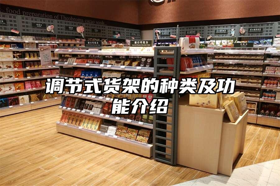 調節式貨架的種類及功能介紹