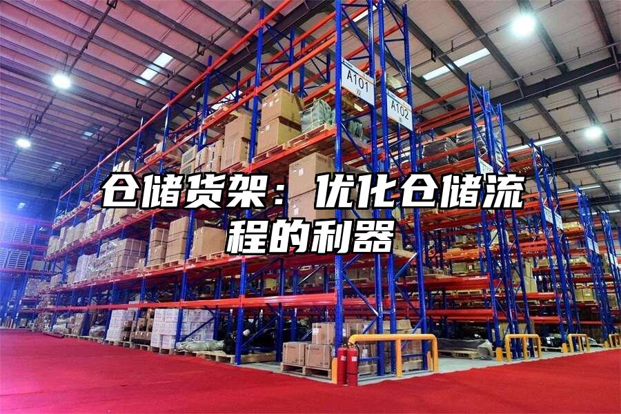 倉儲貨架：優化倉儲流程的利器