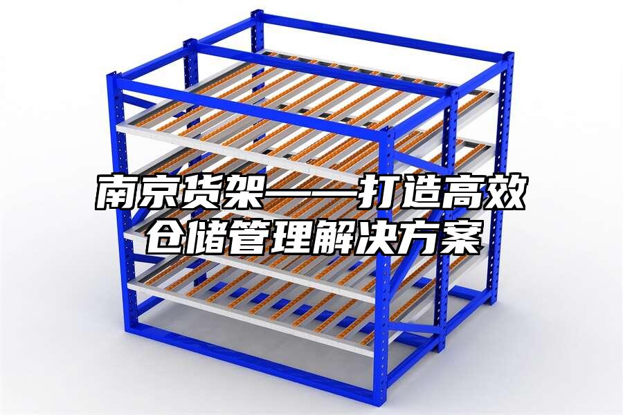 南京貨架——打造高效倉儲管理解決方案