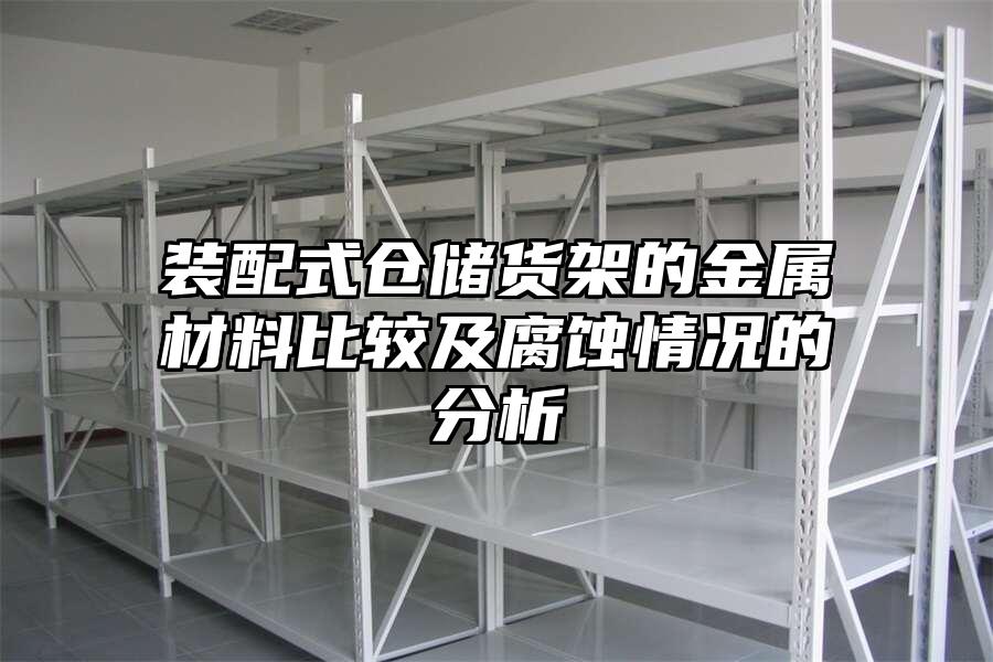 裝配式倉儲貨架的金屬材料比較及腐蝕情況的分析