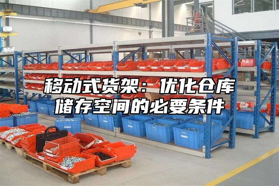 移動式貨架：優化倉庫儲存空間的必要條件