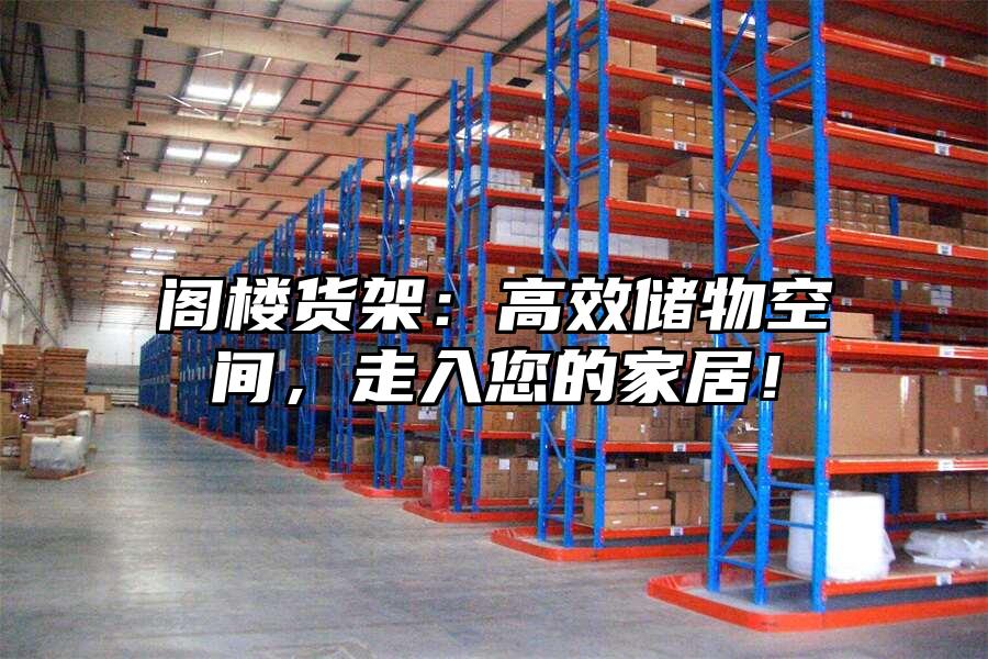 閣樓貨架：高效儲物空間，走入您的家居！