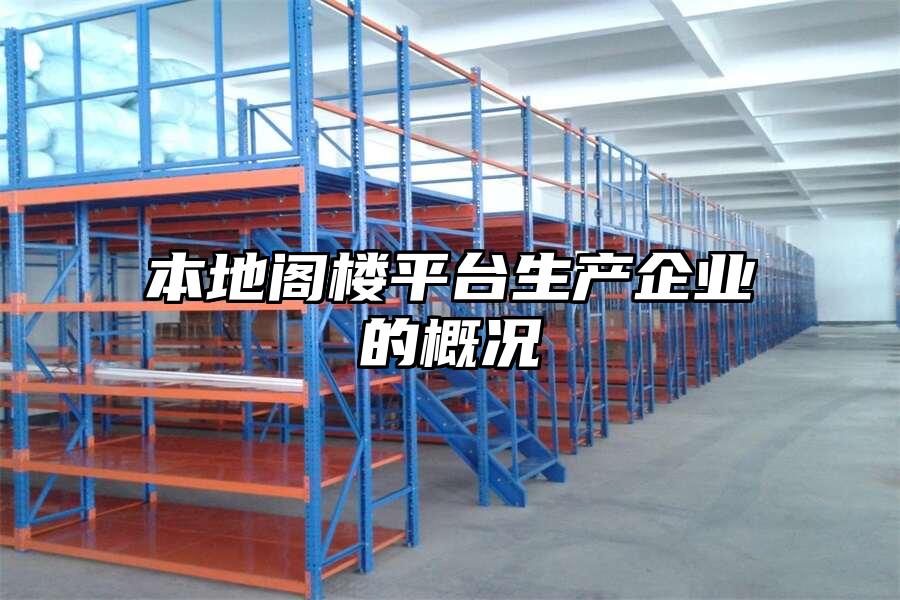 本地閣樓平臺生產(chǎn)企業(yè)的概況