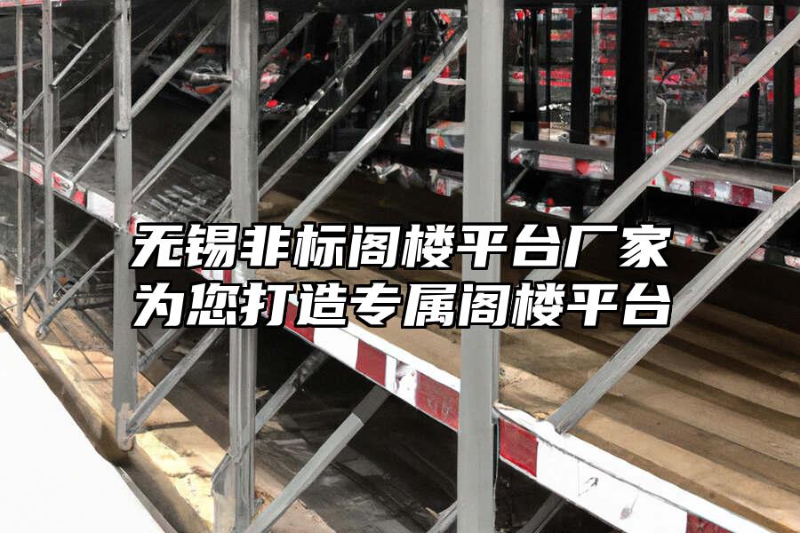 無(wú)錫非標(biāo)閣樓平臺(tái)廠家為您打造專(zhuān)屬閣樓平臺(tái)